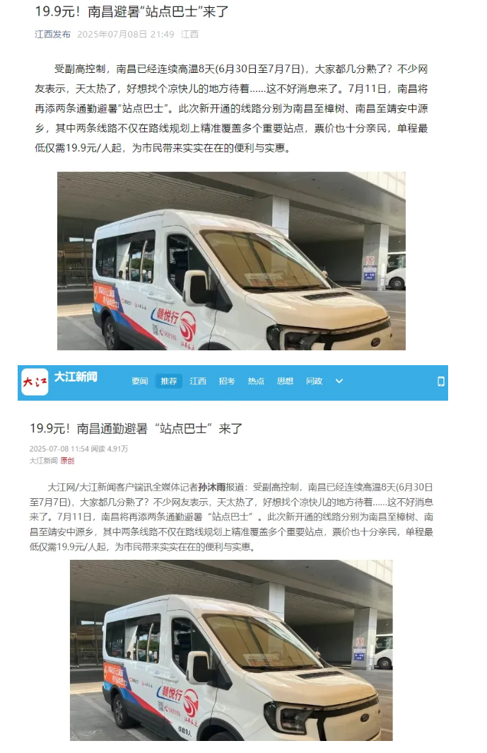 江西發(fā)布、大江新聞、江南都市報(bào)等媒體對(duì)江西長運(yùn)開通南昌至樟樹、靖安中源鄉(xiāng)“站點(diǎn)巴士”進(jìn)行報(bào)道