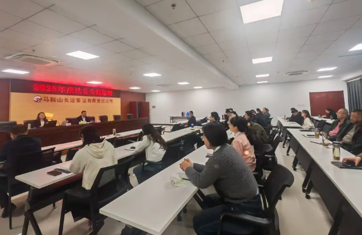 馬鞍山長(zhǎng)客 開(kāi)展2025年度法務(wù)專題培訓(xùn)