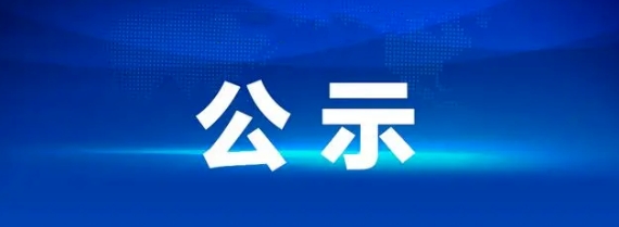 鷹潭長(zhǎng)運(yùn)2025-2026年度工程結(jié)算審核造（項(xiàng)目編號(hào)：YTCY2025007）價(jià)咨詢(xún)服務(wù)項(xiàng)目招標(biāo)結(jié)果公示