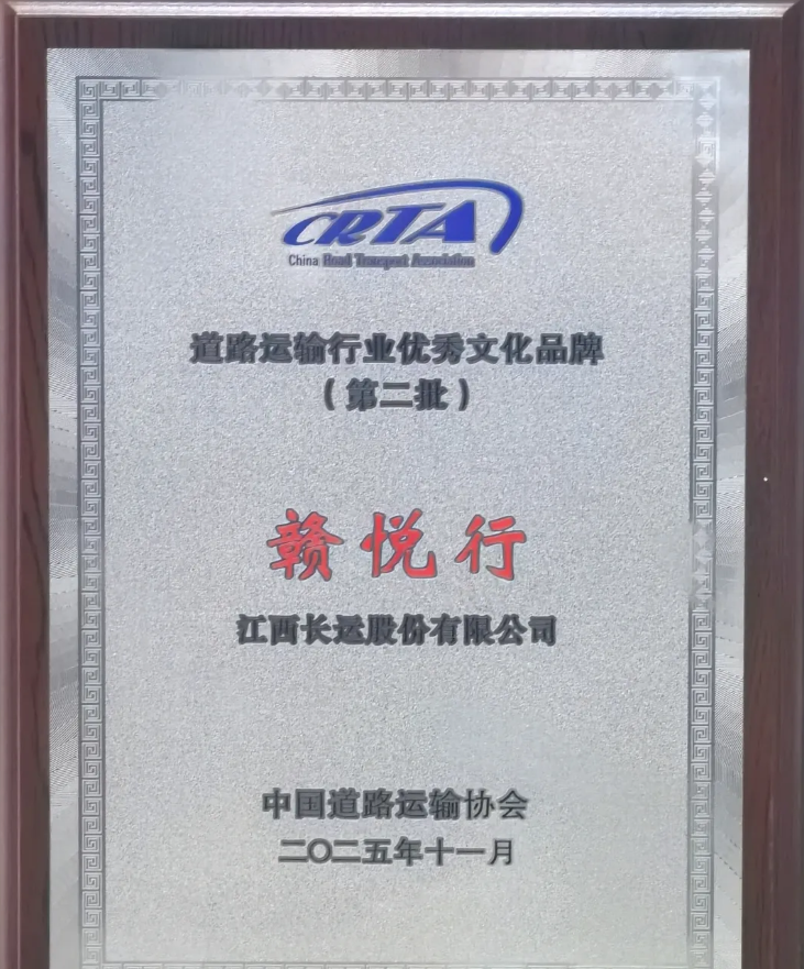 贛悅行獲得道路運輸行業(yè)優(yōu)秀品牌（第二批）